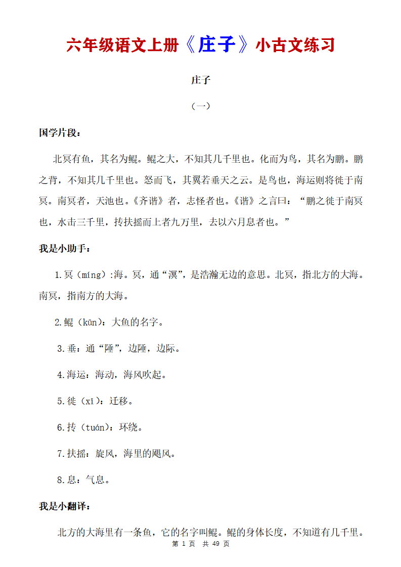 六年级语文上册《庄子》小古文练习