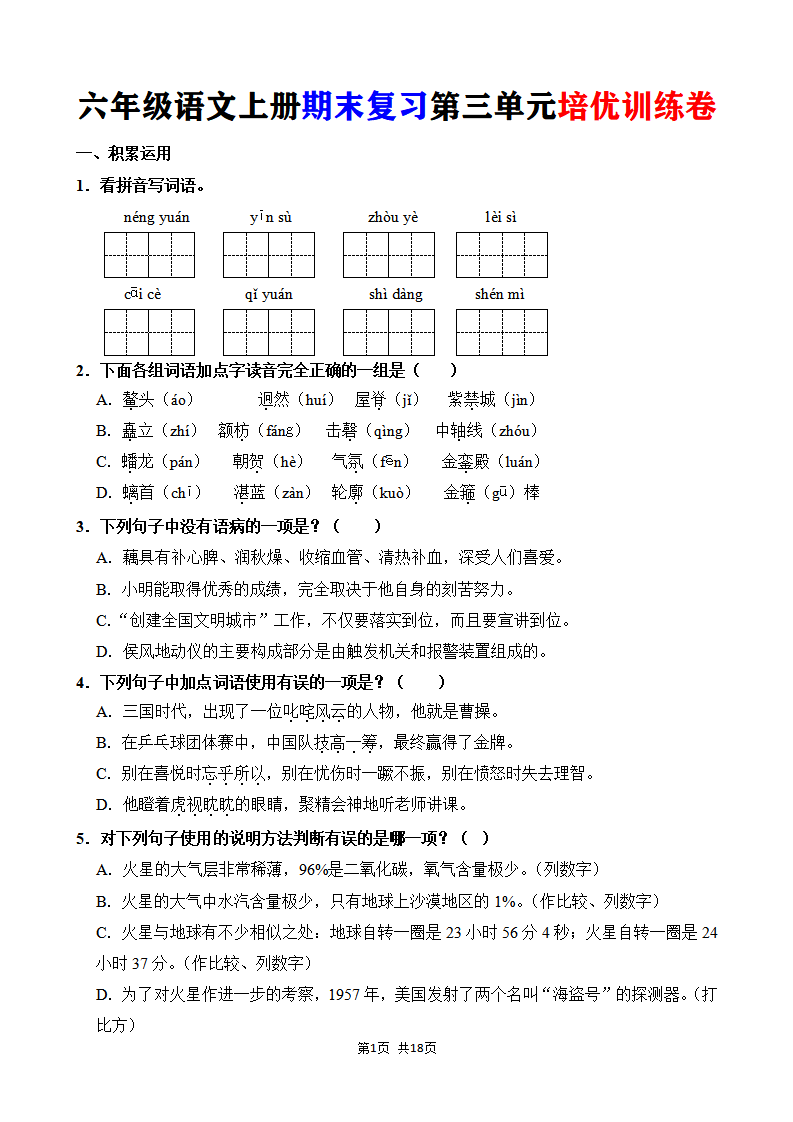 六年级语文上册期末复习第三单元培优训练卷
