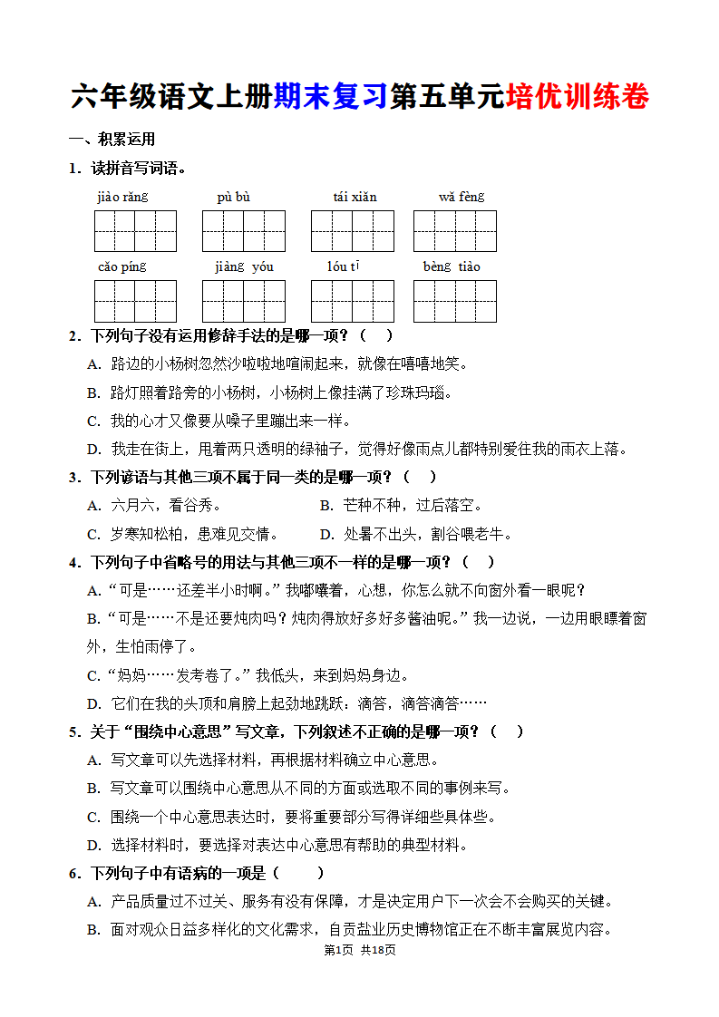 六年级语文上册期末复习第五单元培优训练卷