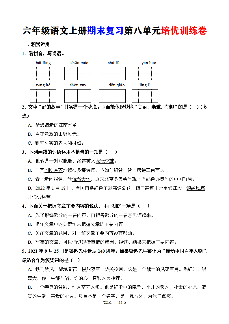 六年级语文上册期末复习第八单元培优训练卷