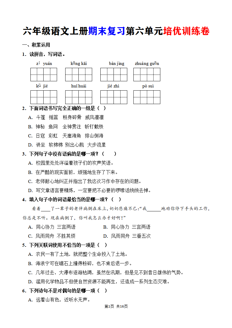 六年级语文上册期末复习第六单元培优训练卷