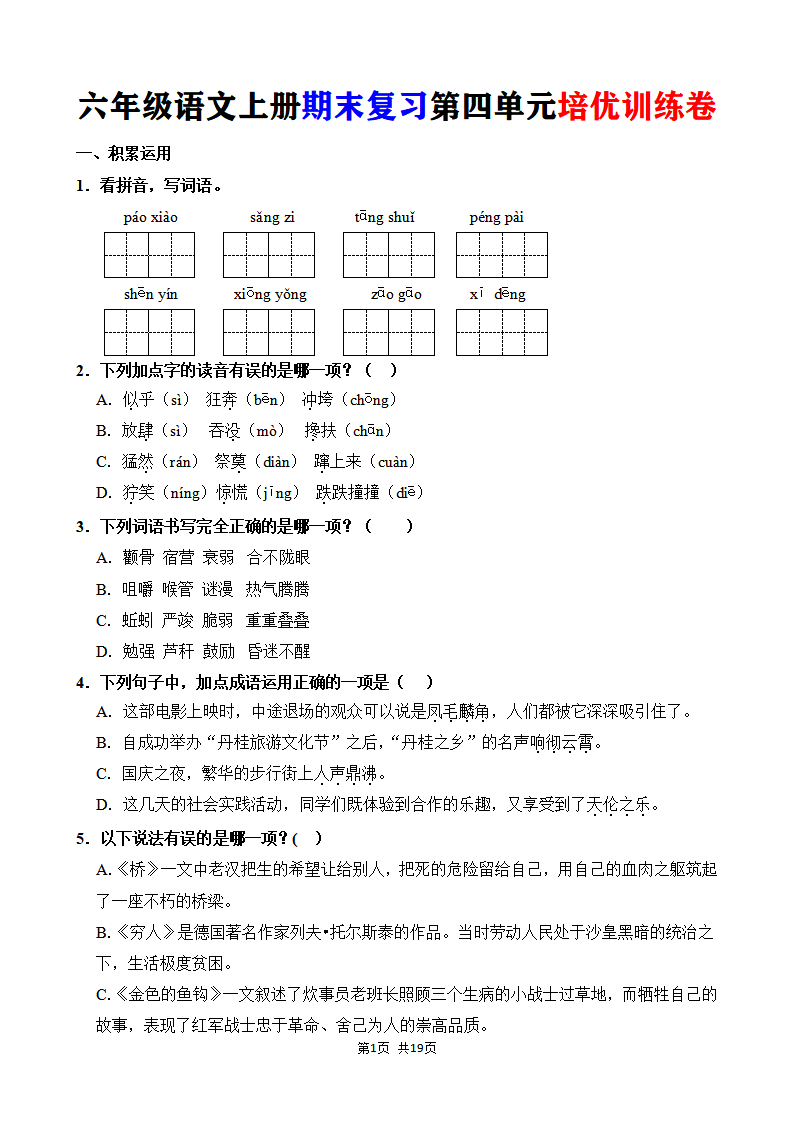 六年级语文上册期末复习第四单元培优训练卷