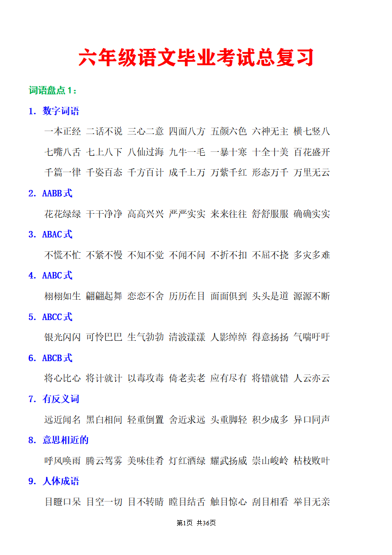 六年级语文毕业考试总复习知识点汇总