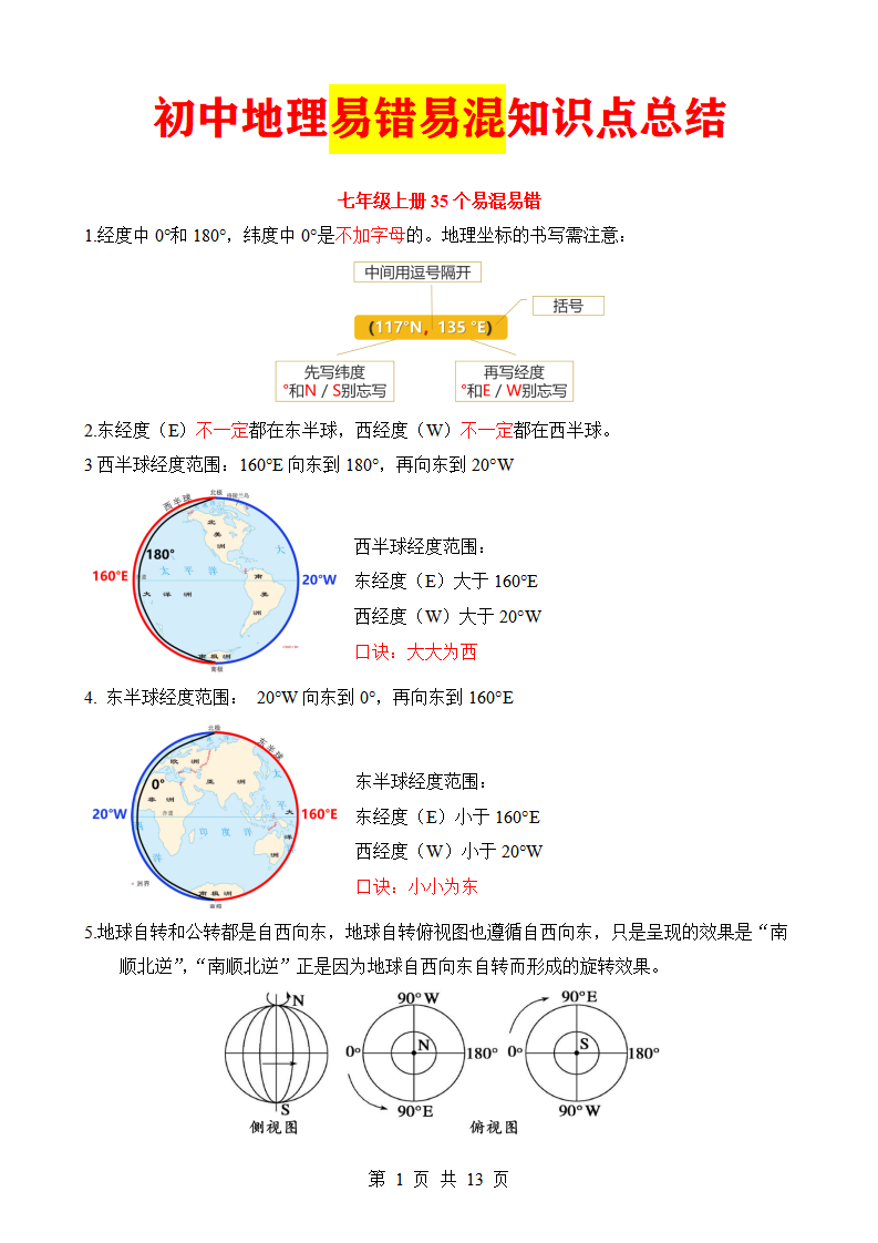 初中地理易错易混知识点总结