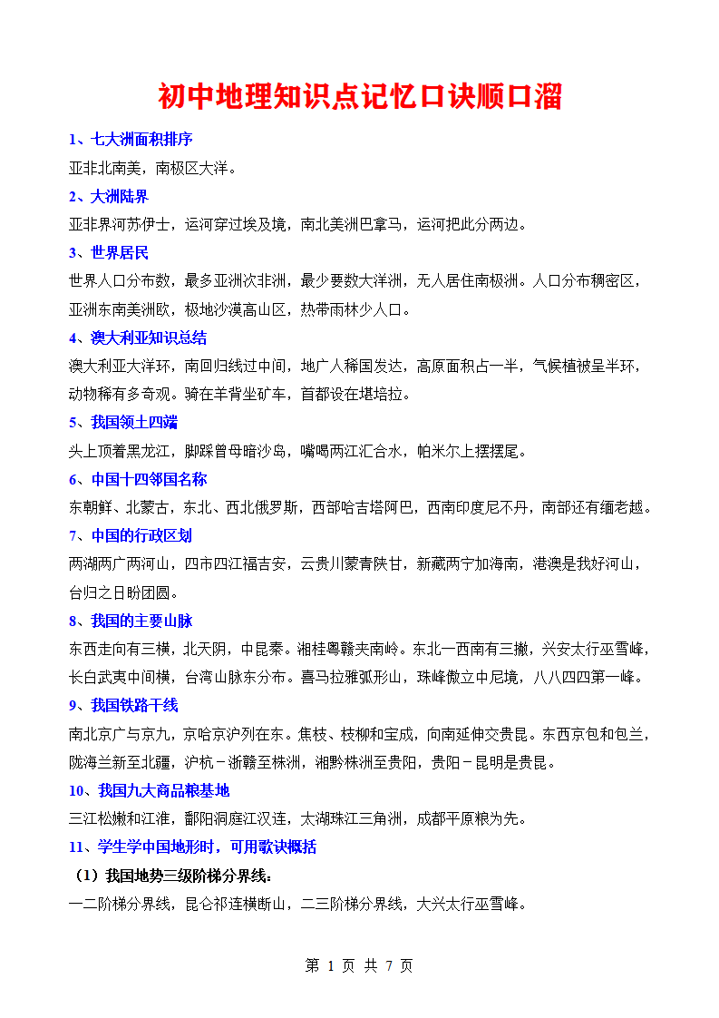 初中地理知识点记忆口诀顺口溜