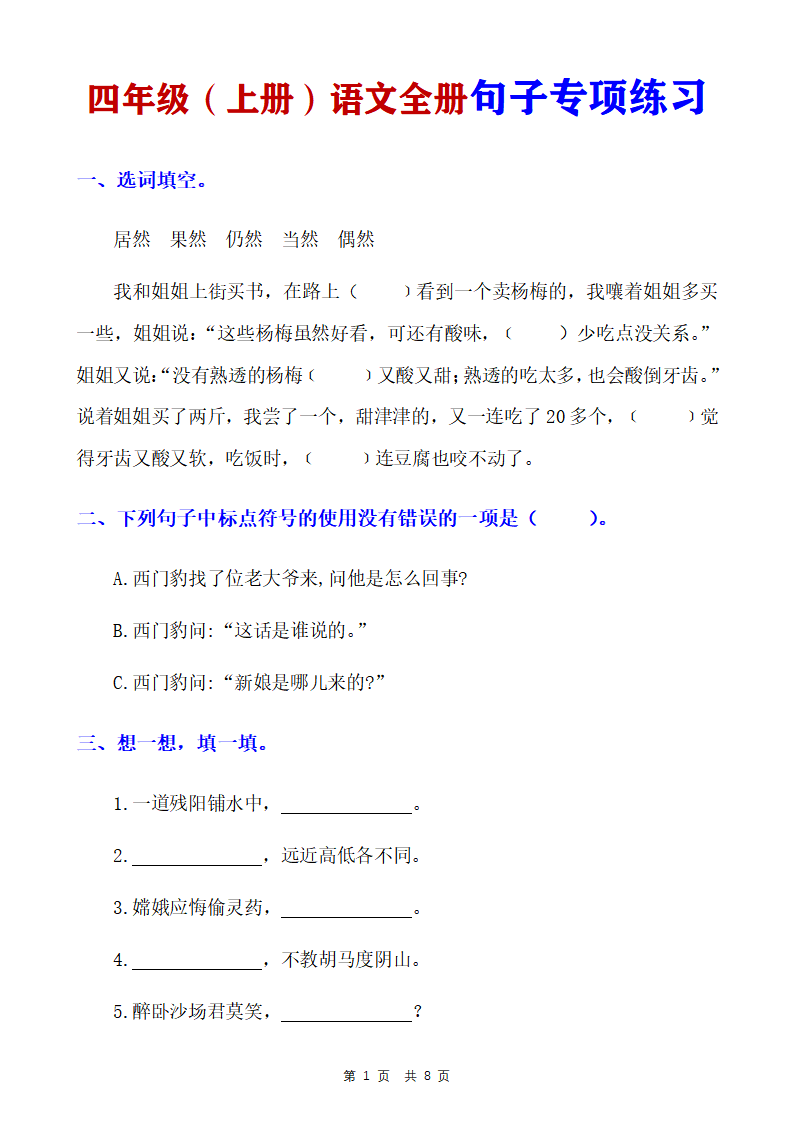 四年级上册语文全册句子专项练习