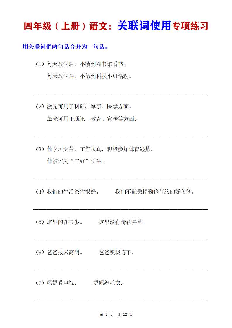 四年级上册语文关联词使用专项练习