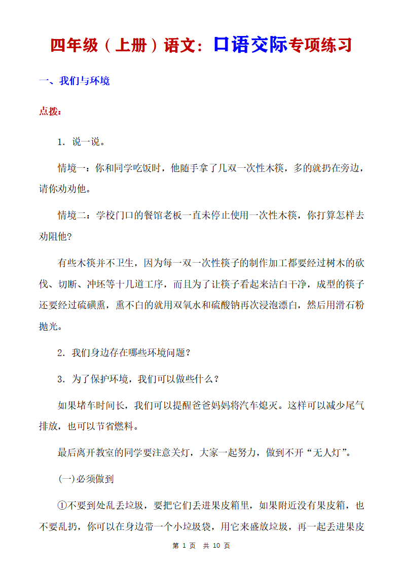 四年级上册语文口语交际专项练习