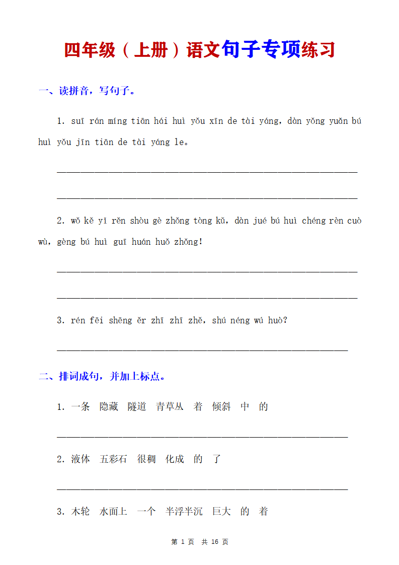 四年级上册语文句子专项练习