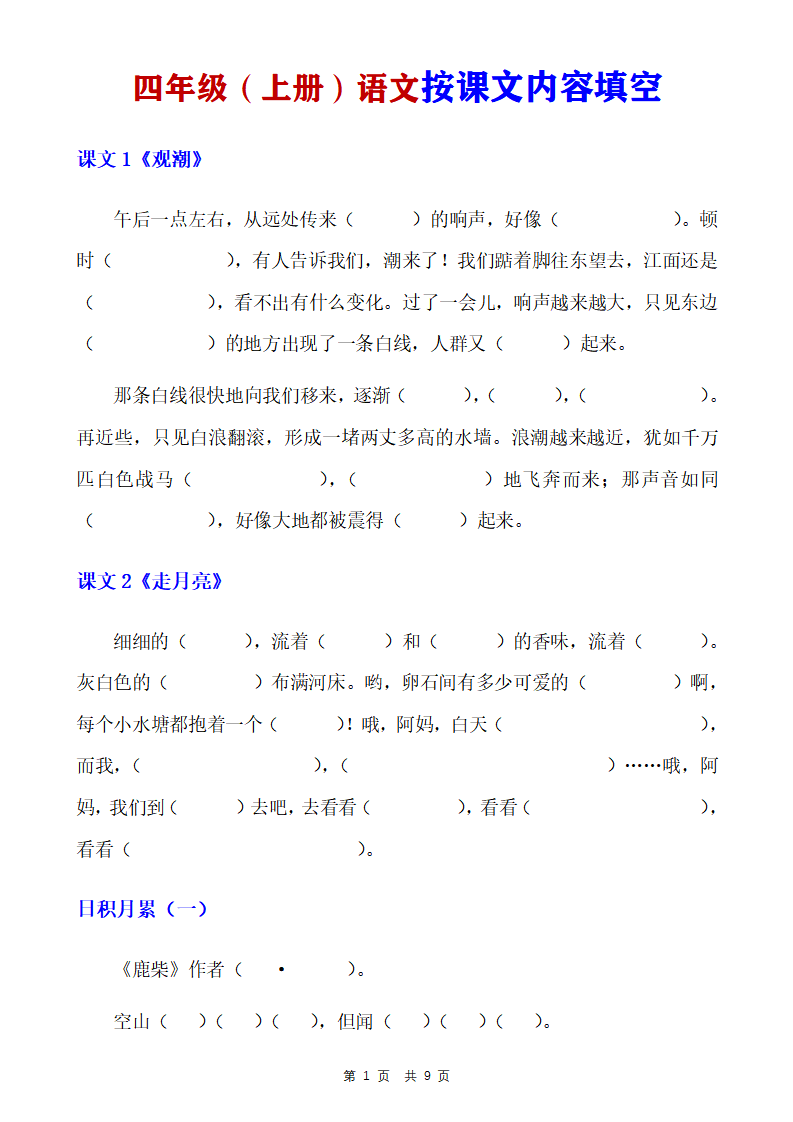 四年级上册语文按课文内容填空