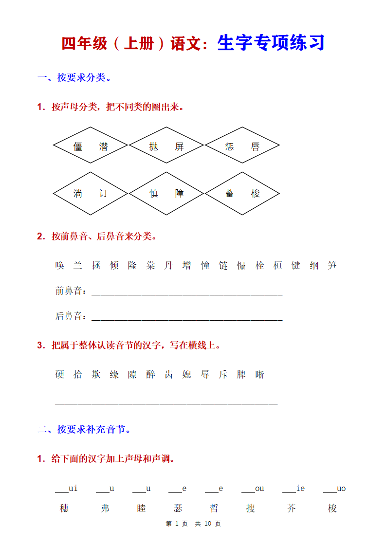 四年级上册语文生字专项练习