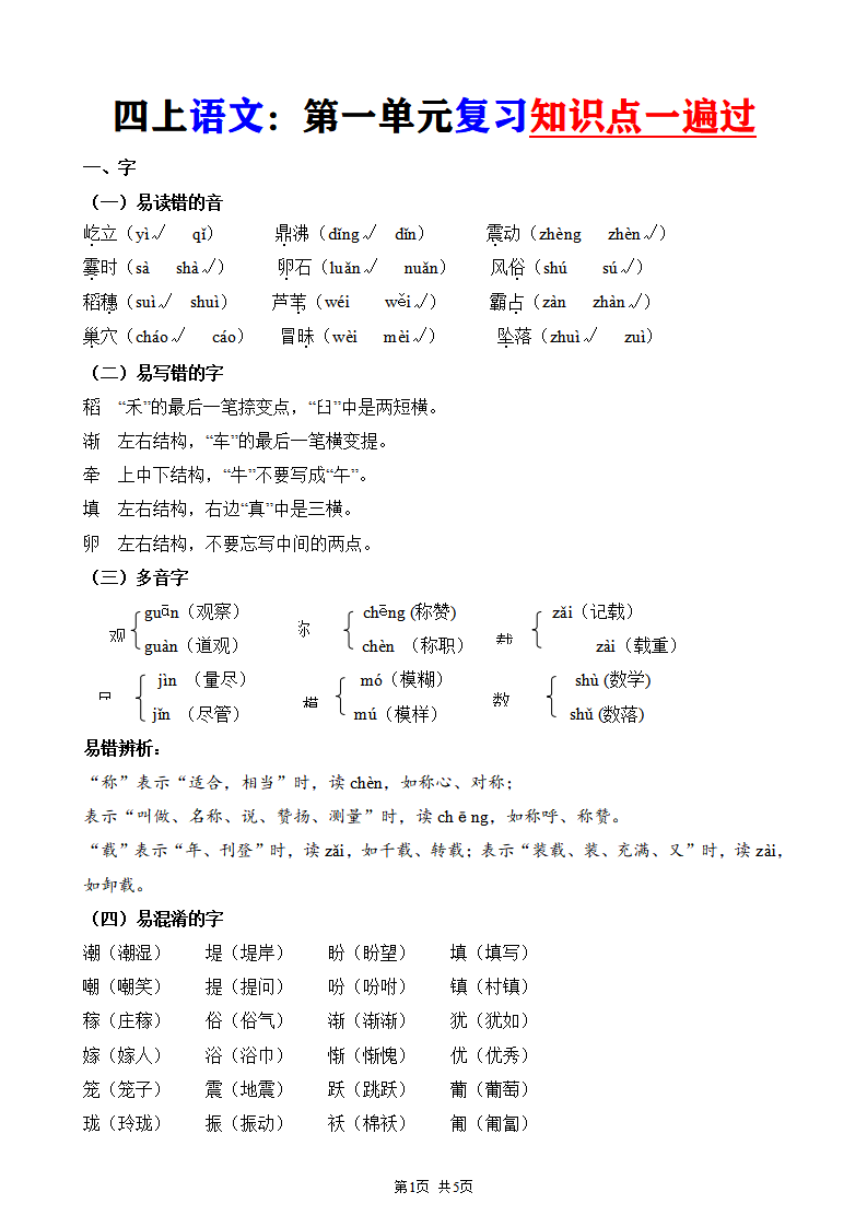 四年级上册语文第一单元复习知识点一遍过
