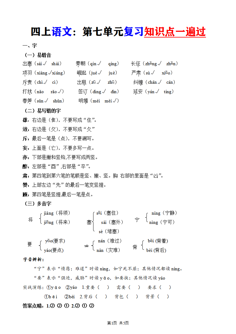 四年级上册语文第七单元复习知识点一遍过