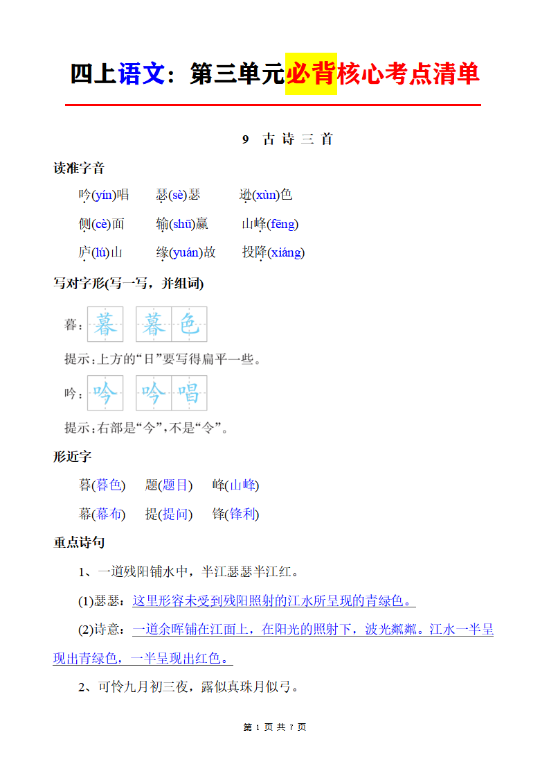 四年级上册语文第三单元必背核心考点清单
