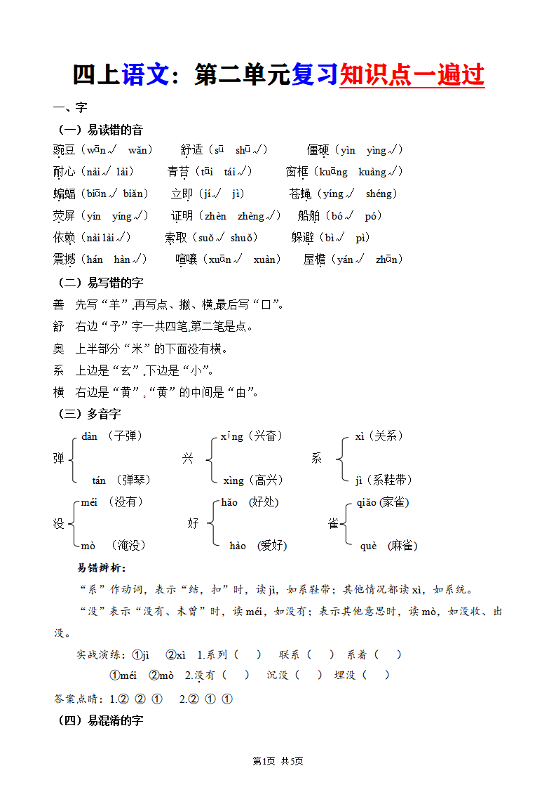 四年级上册语文第二单元复习知识点一遍过
