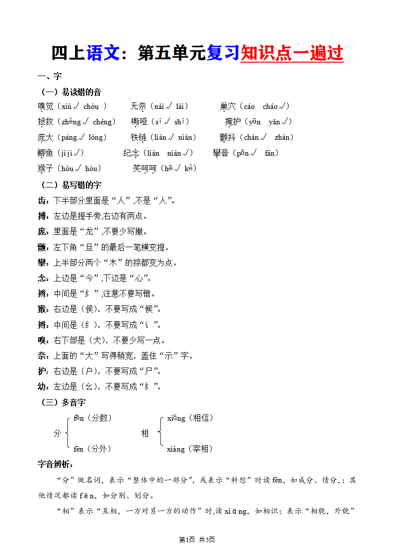 四年级上册语文第五单元复习知识点一遍过