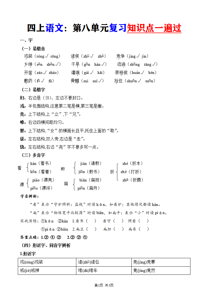 四年级上册语文第八单元复习知识点一遍过