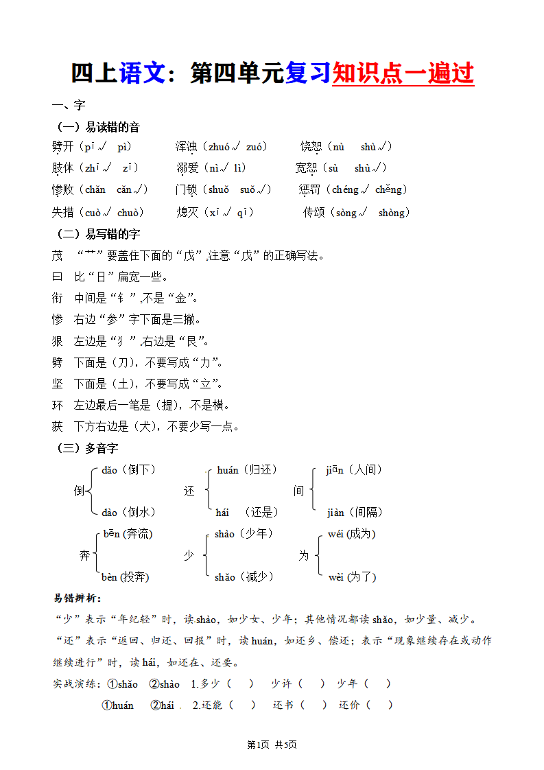 四年级上册语文第四单元复习知识点一遍过