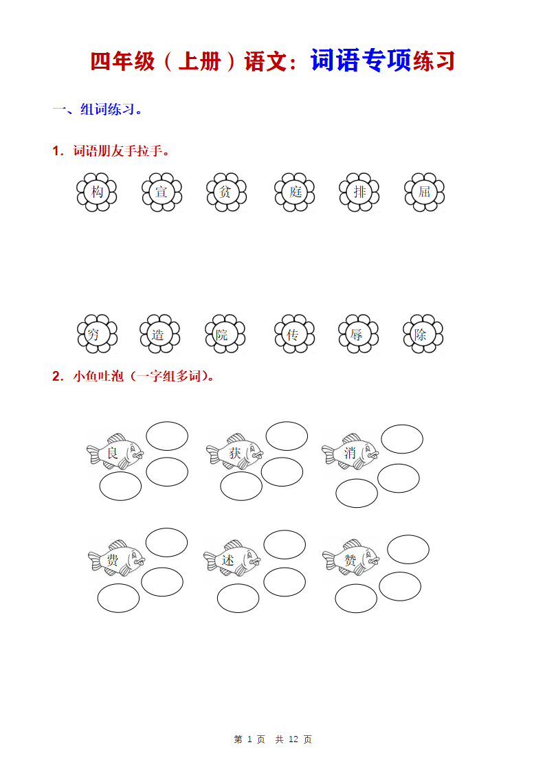 四年级上册语文词语专项练习