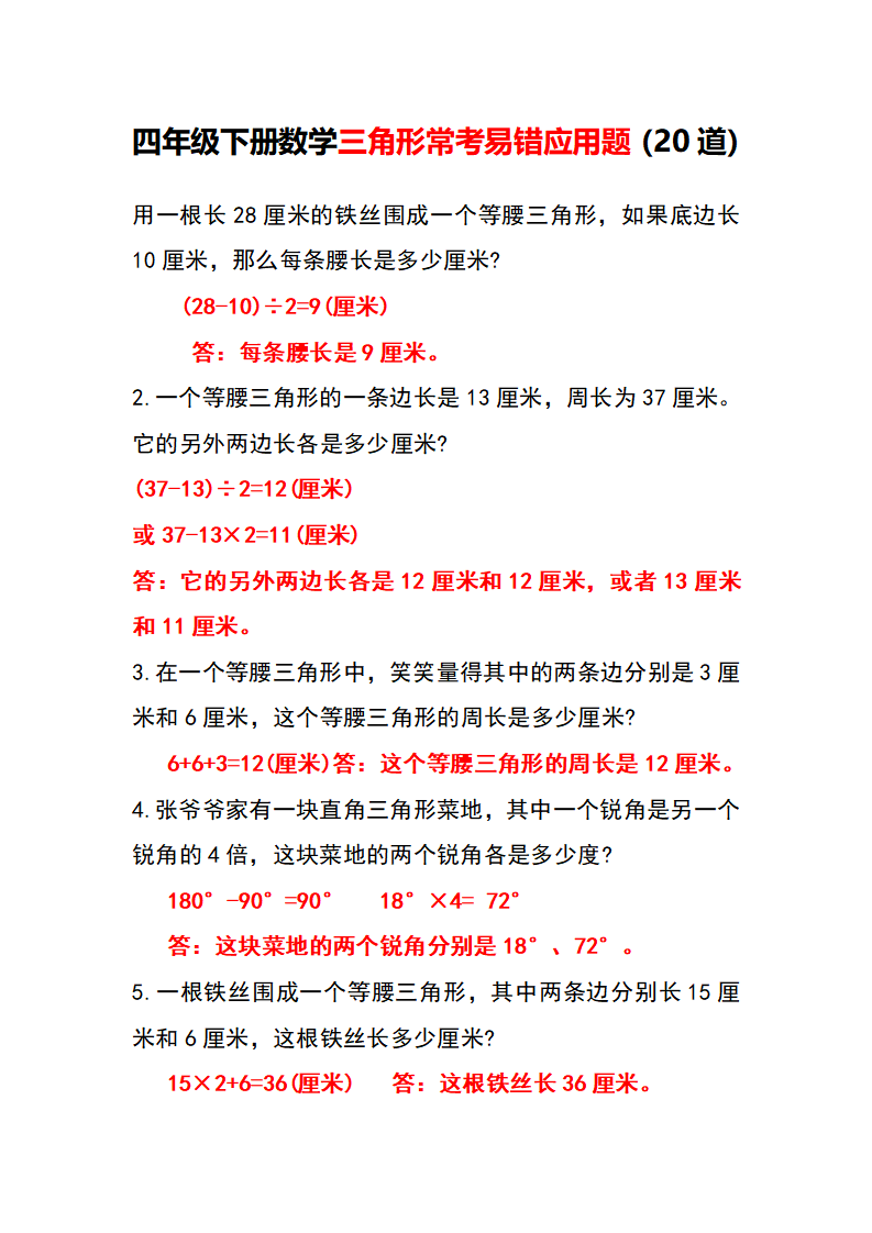 四年级下册数学三角形常考易错应用题