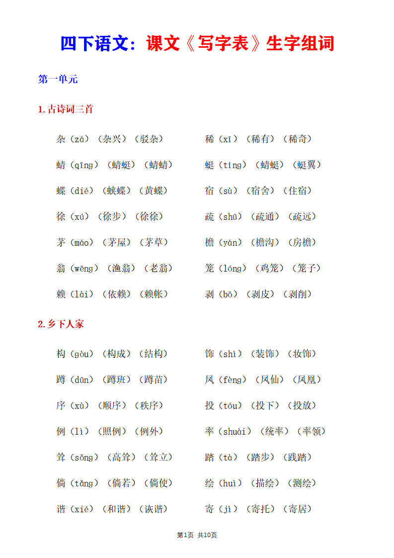 四年级下册语文《写字表》生字组词