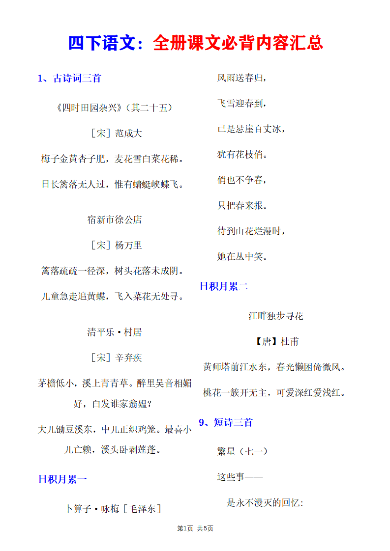 四年级下册语文必背内容（古诗、课文、日积月累）