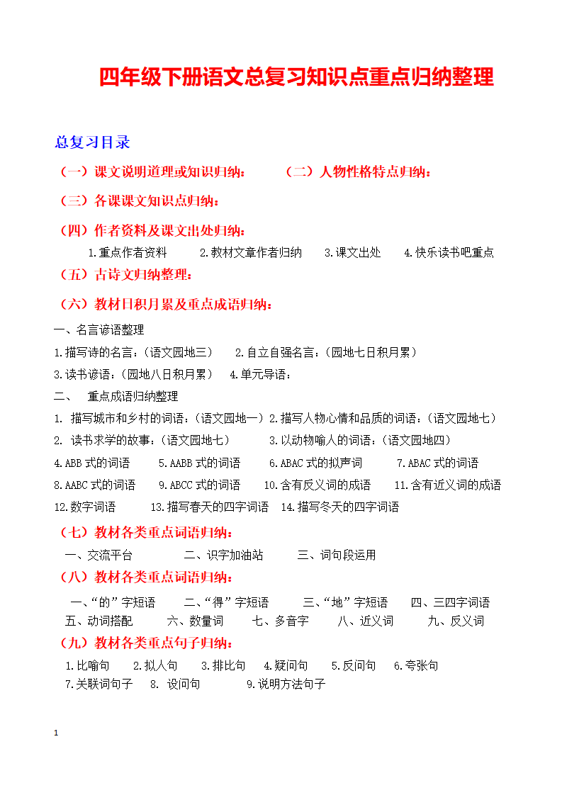 四年级下册语文总复习全册知识点重点归纳整理
