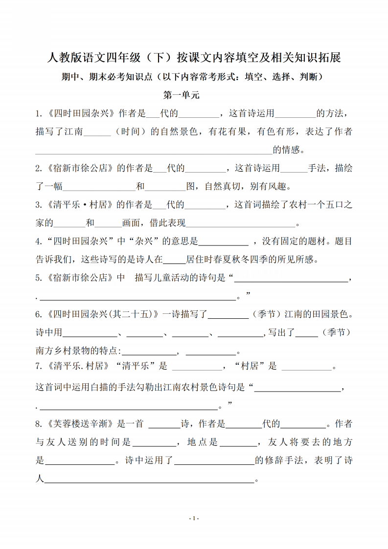 四年级下册语文按课文内容填空及相关知识拓展练习