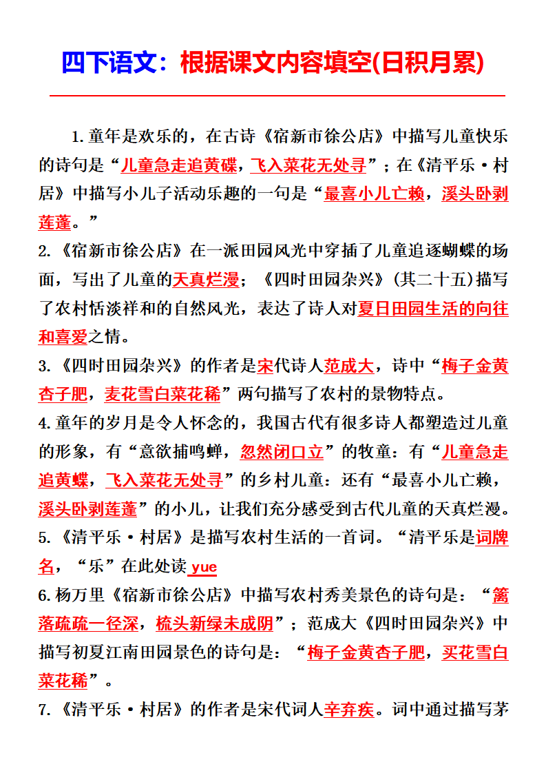四年级下册语文按课文内容填空（日积月累)