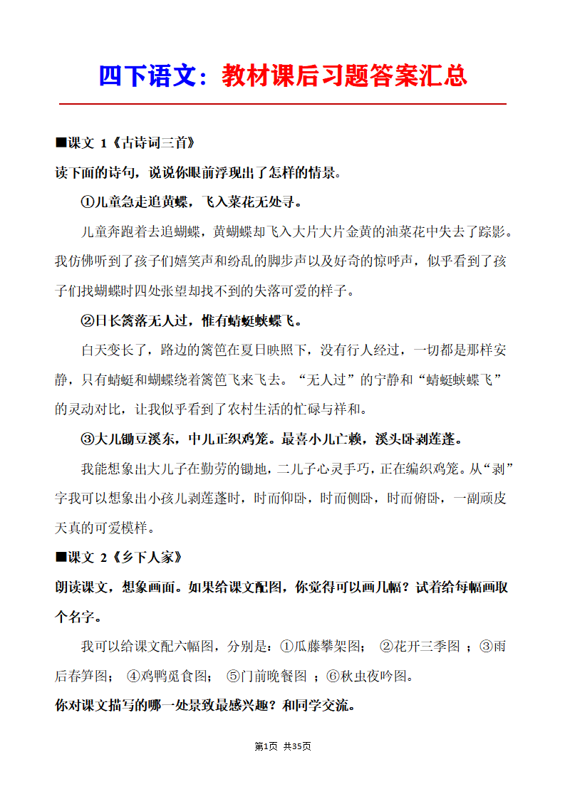 四年级下册语文教材课后习题答案