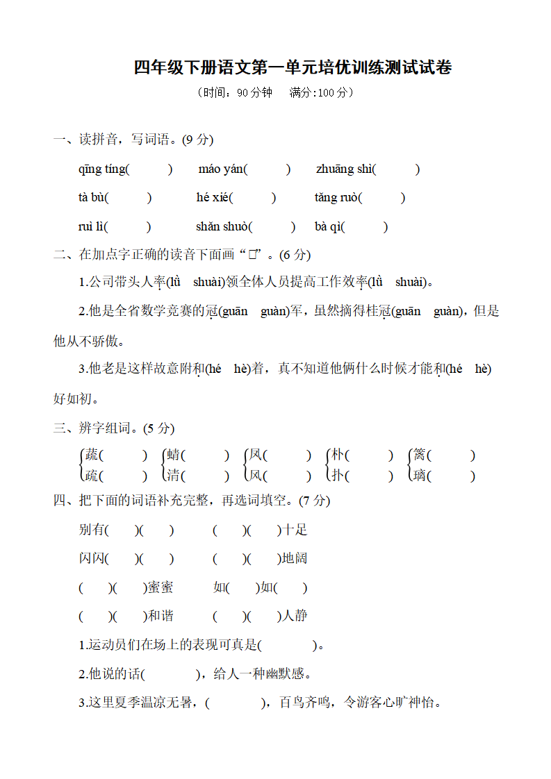 四年级下册语文第一单元培优训练测试试卷