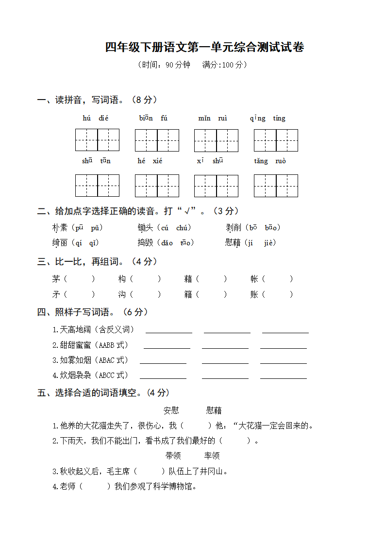 四年级下册语文第一单元综合测试试卷