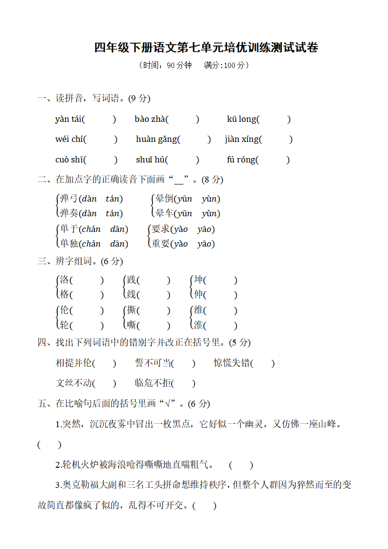 四年级下册语文第七单元培优训练测试试卷