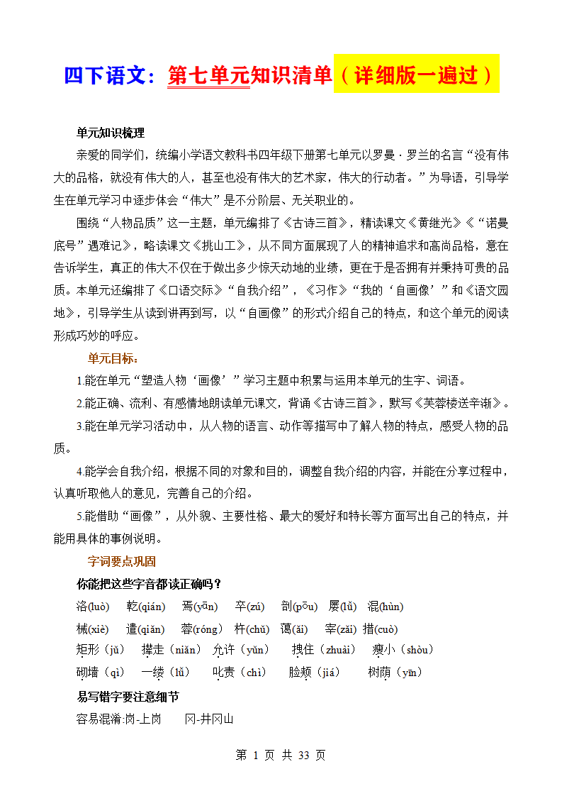 四年级下册语文第七单元知识清单(详细版一遍过)