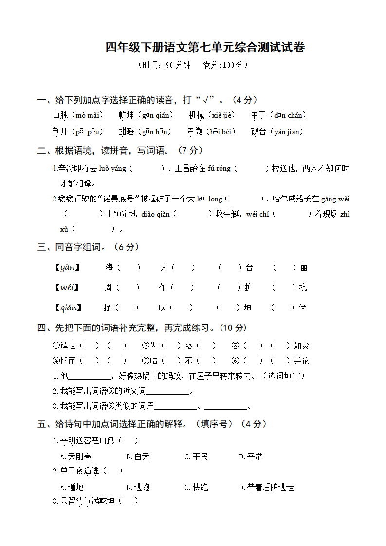 四年级下册语文第七单元综合测试试卷