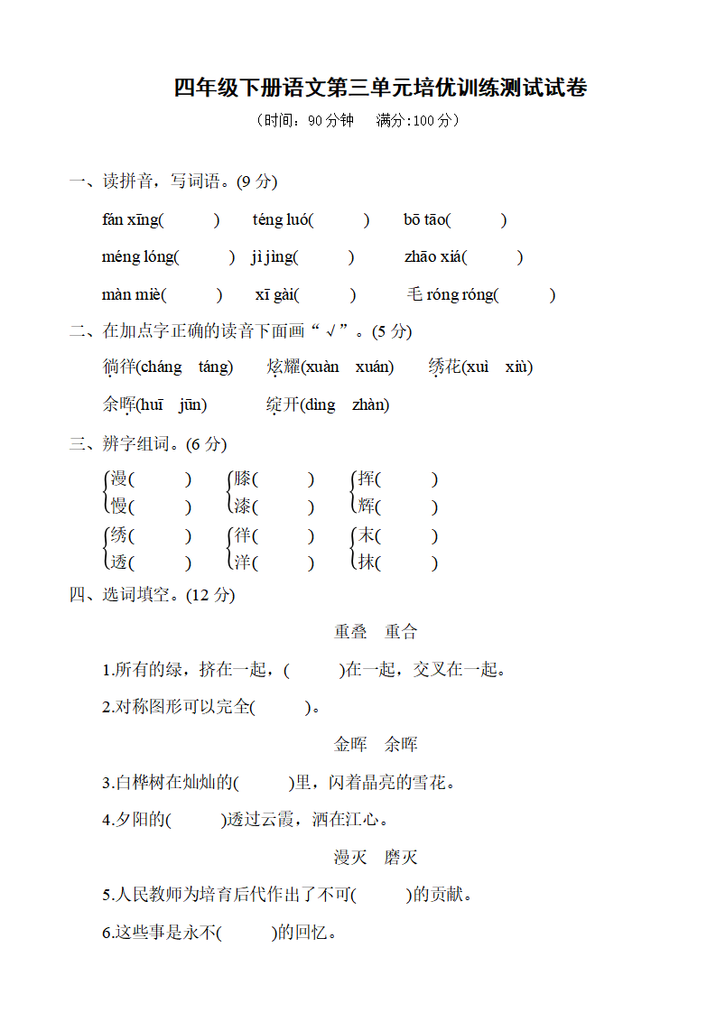 四年级下册语文第三单元培优训练测试试卷