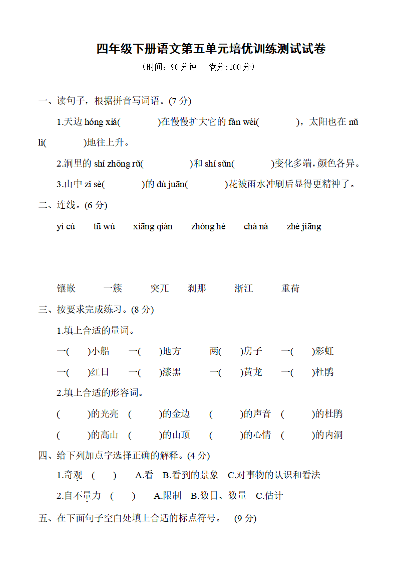 四年级下册语文第五单元培优训练测试试卷