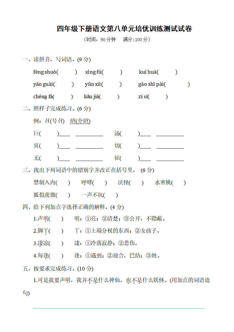 四年级下册语文第八单元培优训练测试试卷