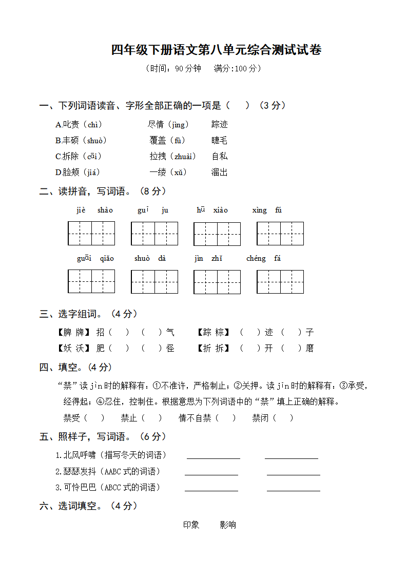 四年级下册语文第八单元综合测试试卷