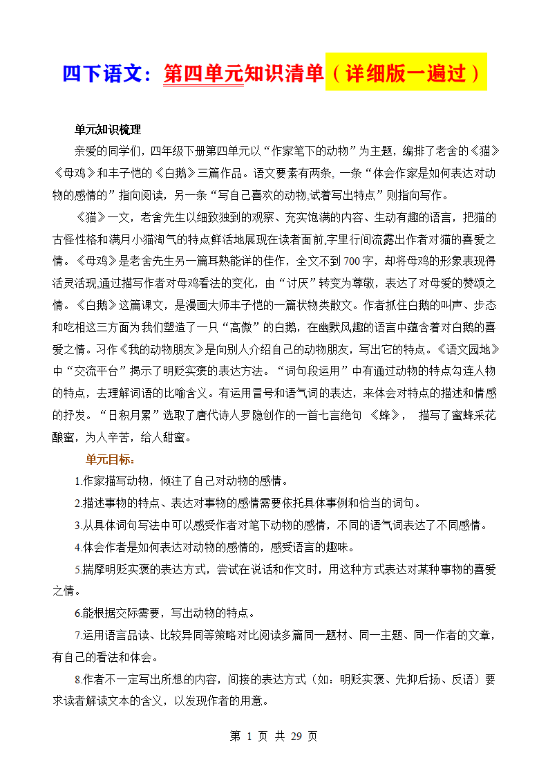 四年级下册语文第四单元知识清单(详细版一遍过)