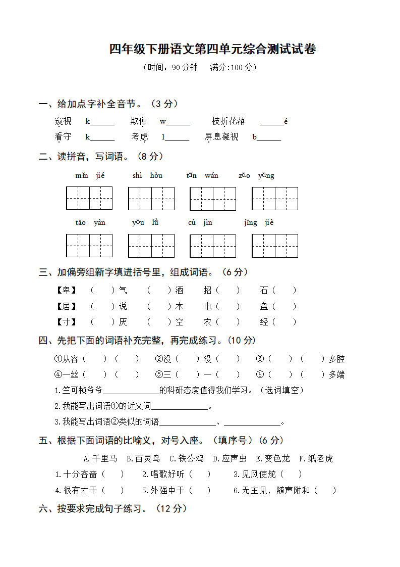 四年级下册语文第四单元综合测试试卷