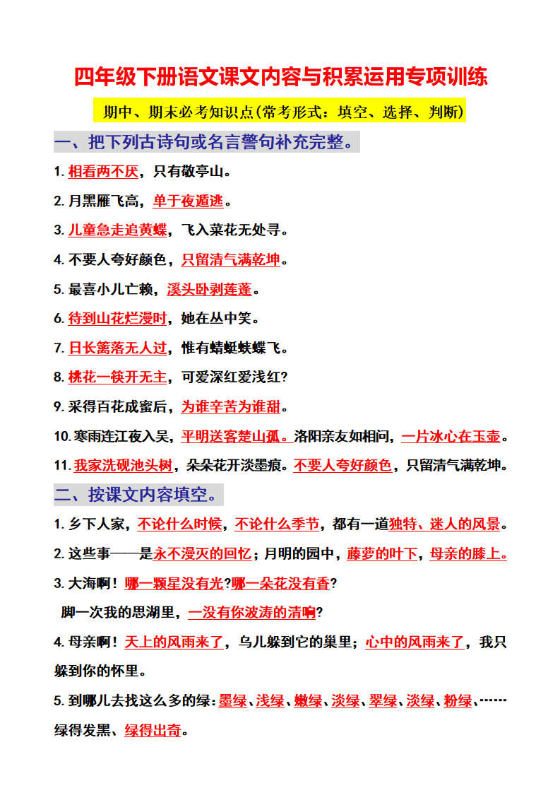 四年级下册语文课文内容与积累运用专项训练
