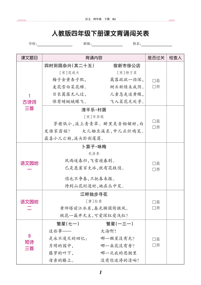 四年级下册语文课文背诵闯关表