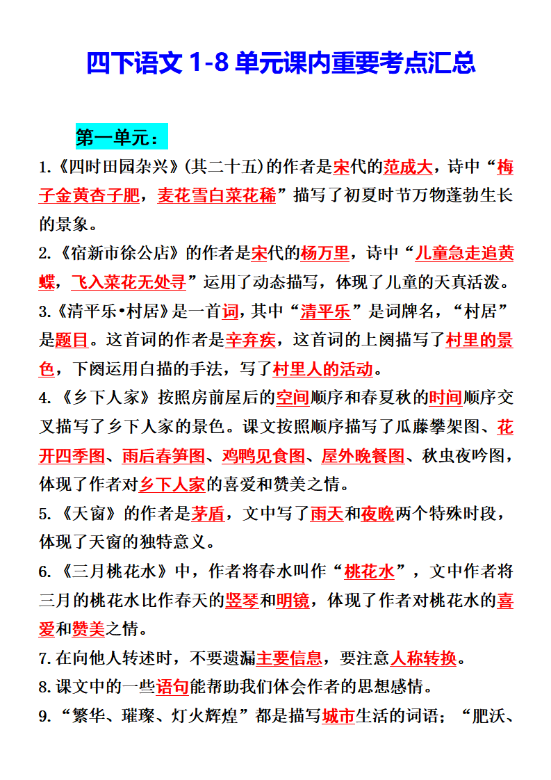 四年级下册语文1-8单元课内重要考点汇总