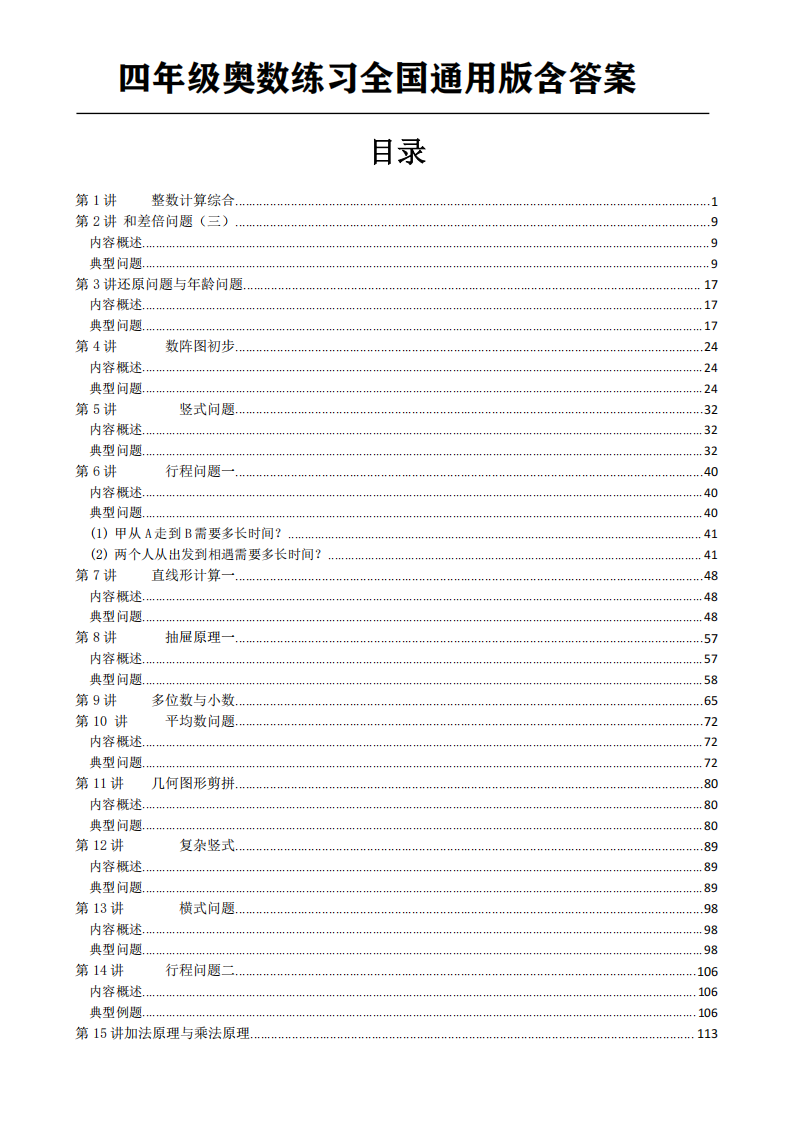 四年级数学奥数练习 全国通用版含答案