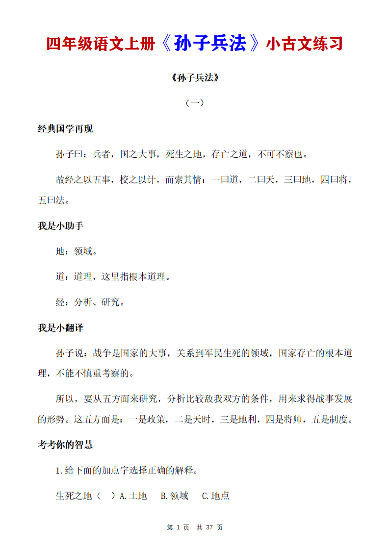 四年级语文上册《孙子兵法》小古文练习