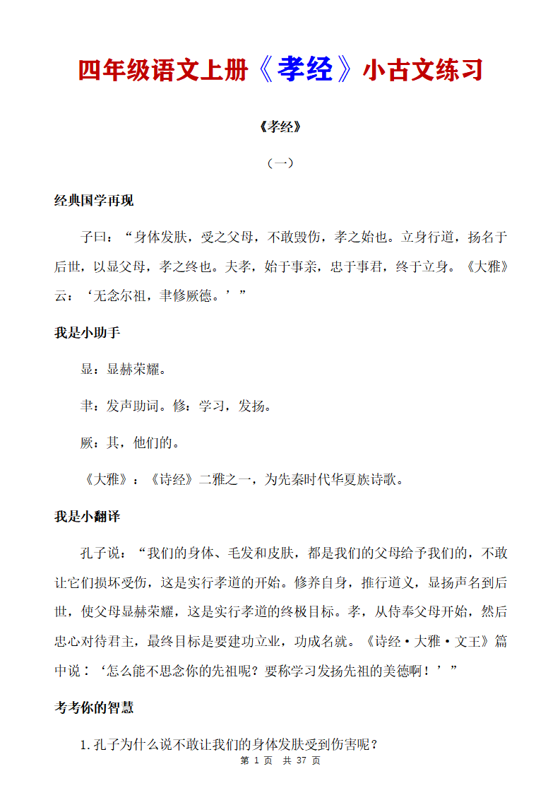 四年级语文上册《孝经》小古文练习