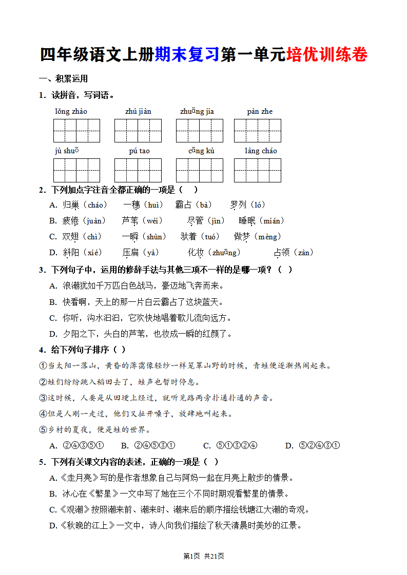 四年级语文上册期末复习第一单元培优训练卷