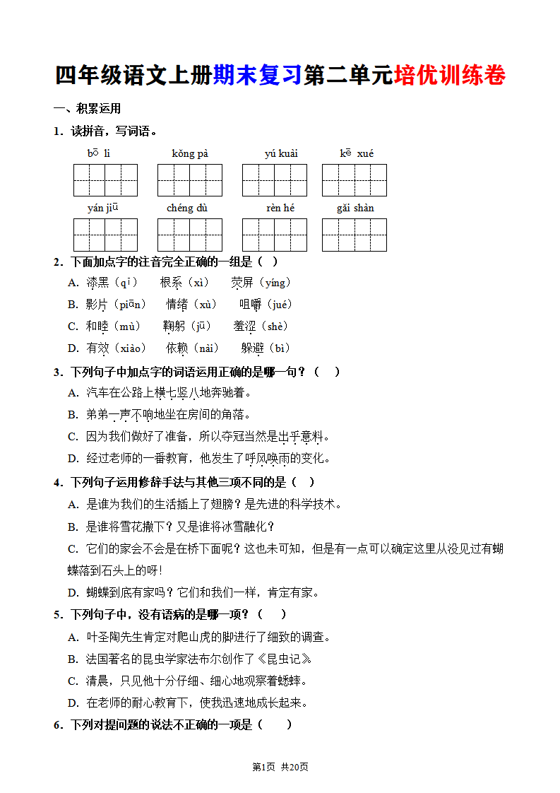 四年级语文上册期末复习第二单元培优训练卷