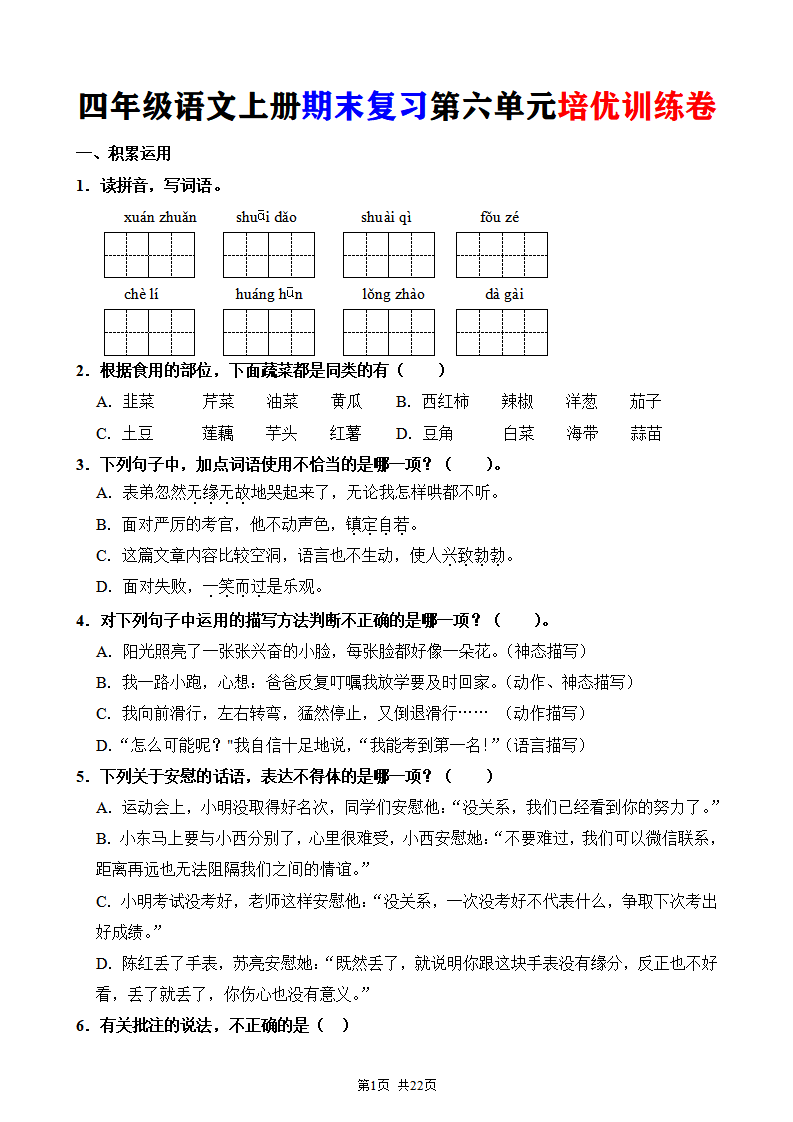 四年级语文上册期末复习第六单元培优训练卷